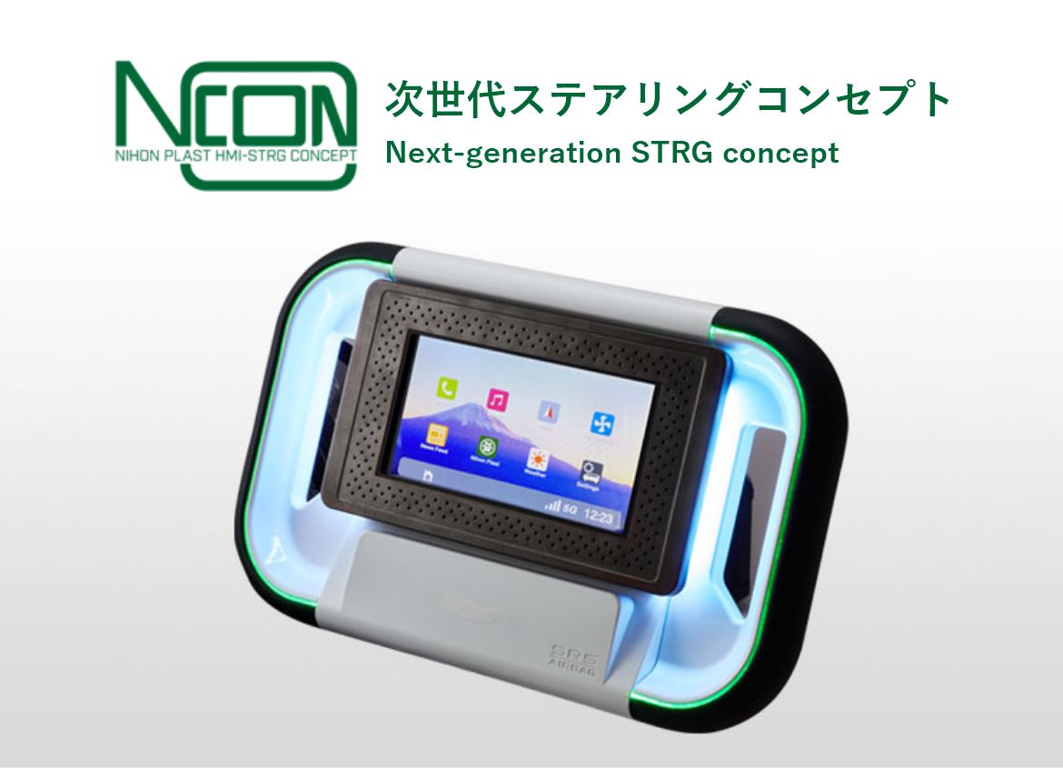 次世代ステアリングコンセプト N-CON（エヌコン）